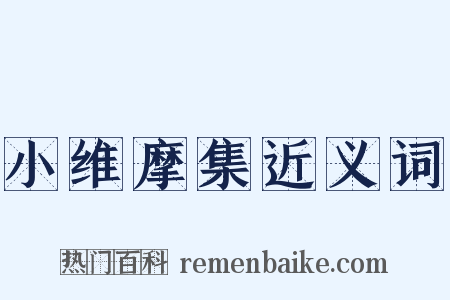 小维摩集近义词是什么意思的图片